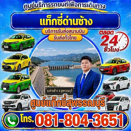 แท็กซี่ด่านช้าง Dan Chang taxi เรียกแท็กซี่ จองแท็กซี่ เหมารถตู้ บริการ 24 ชั่วโมง