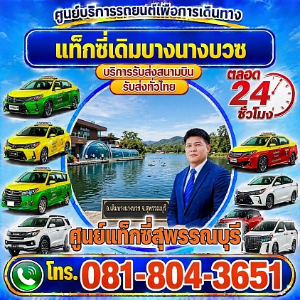 แท็กซี่เดิมบางนางบวช Doem Bang Nang Buat District Taxi เรียกแท็กซี่ จองแท็กซี่ เหมารถตู้