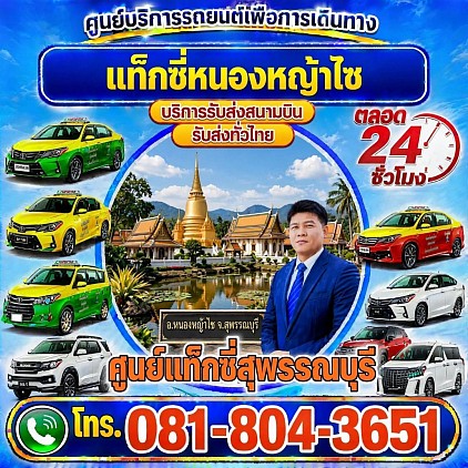 แท็กซี่หนองหญ้าไซ Nong Ya Sai taxi เรียกแท็กซี่ จองแท็กซี่ เหมารถตู้ บริการ 24 ชั่วโมง