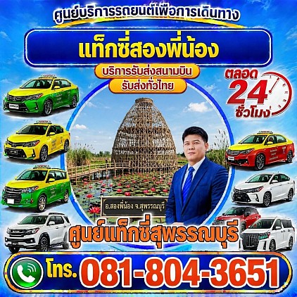 แท็กซี่สองพี่น้อง Song Phi Nong District Taxi เรียกแท็กซี่ จองแท็กซี่ เหมารถตู้ บริการ 24 ชั่วโมง