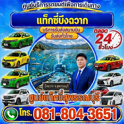 แท็กซี่บึงฉวาก Bueng Chawak taxi เรียกแท็กซี่ จองแท็กซี่ เหมารถตู้ บริการ 24 ชั่วโมง