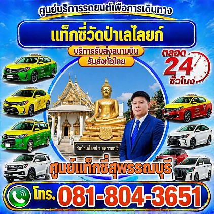 แท็กซี่วัดป่าเลไลย์ Pa Lelai Temple Taxi เรียกแท็กซี่ จองแท็กซี่ เหมารถตู้ บริการ 24 ชั่วโมง